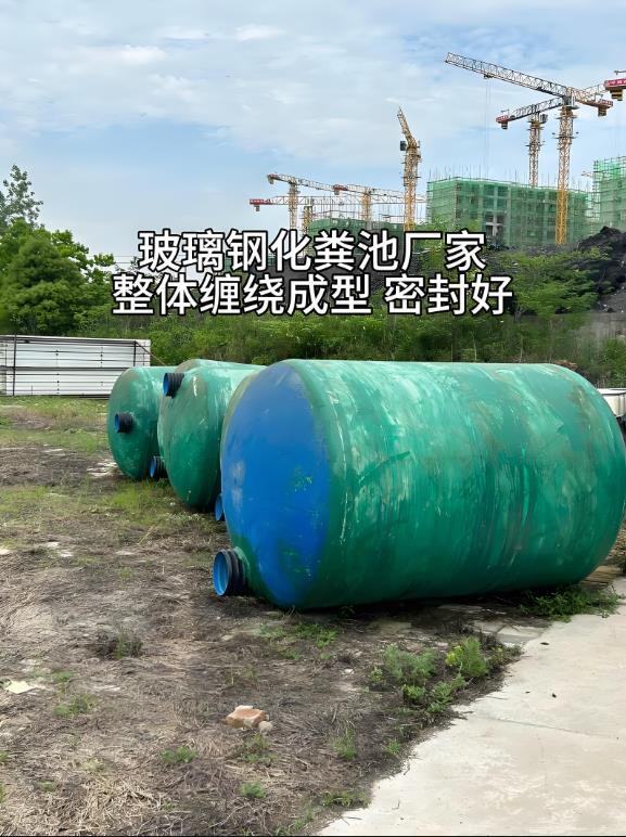 容县玻璃钢化粪池