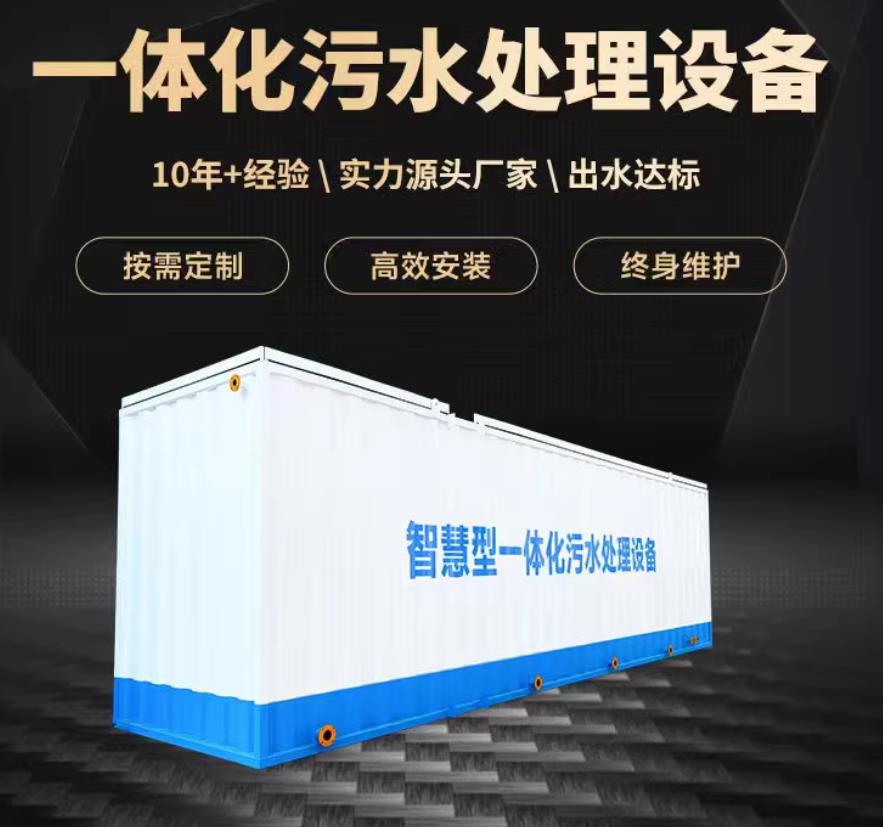容县一体化污水处理设备_生活污水处理_甘肃嘉源通环保
